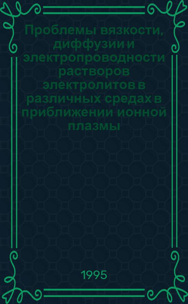 Проблемы вязкости, диффузии и электропроводности растворов электролитов в различных средах в приближении ионной плазмы : Автореф. дис. на соиск. учен. степ. д.х.н