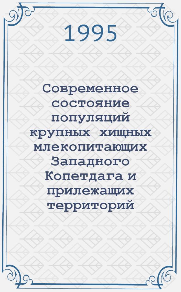 Современное состояние популяций крупных хищных млекопитающих Западного Копетдага и прилежащих территорий : Автореф. дис. на соиск. учен. степ. к.б.н