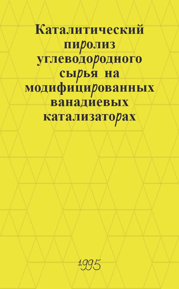 Каталитический пиpолиз углеводоpодного сыpья на модифициpованных ванадиевых катализатоpах : Автореф. дис. на соиск. учен. степ. к.х.н