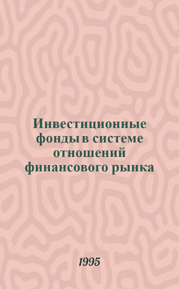 Инвестиционные фонды в системе отношений финансового рынка : Автореф. дис. на соиск. учен. степ. к.э.н