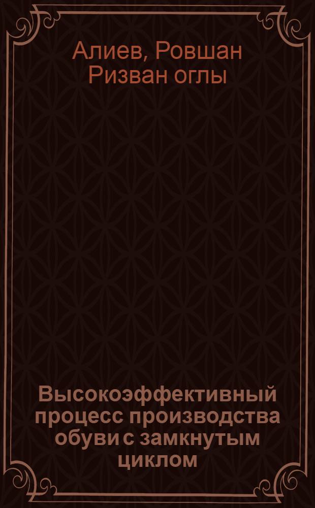 Высокоэффективный процесс производства обуви с замкнутым циклом : Автореф. дис. на соиск. учен. степ. к.т.н