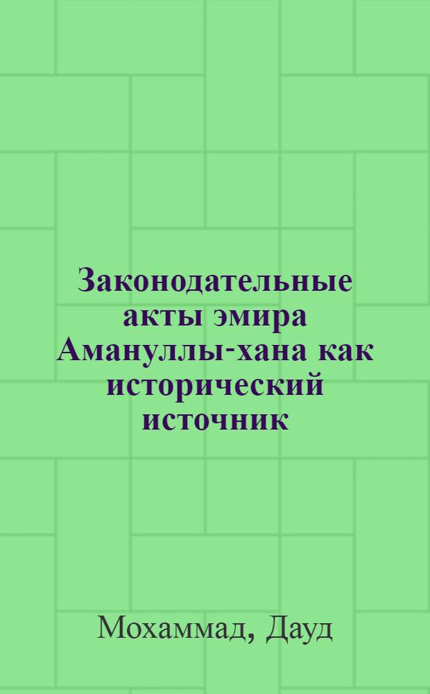Законодательные акты эмира Амануллы-хана как исторический источник (1919-1929) : Автореф. дис. на соиск. учен. степ. к.ист.н