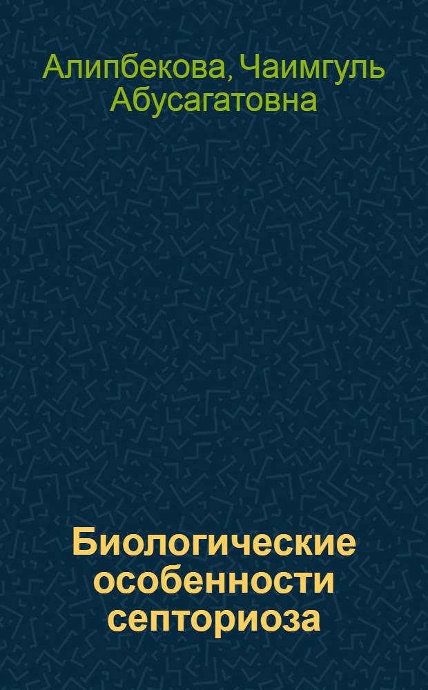Биологические особенности септориоза (Septoria nodorum berk. и Septorio tritici rob. et desm.) пшеницы и использование их в иммуноселекции : Автореф. дис. на соиск. учен. степ. к.с.-х.н