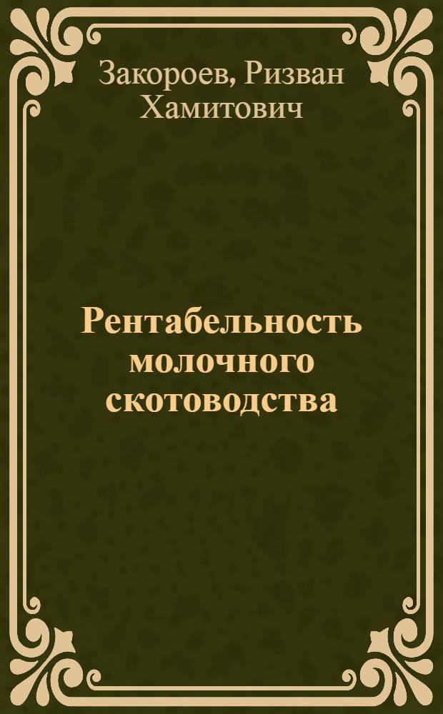 Рентабельность молочного скотоводства (на примере хозяйств Северной Осетии) : Автореф. дис. на соиск. учен. степ. к.э.н