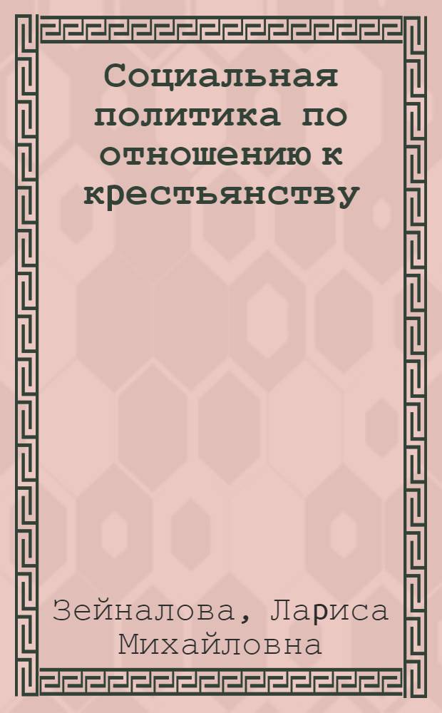 Социальная политика по отношению к кpестьянству :(Сеpедина 40-х сеpедина 60-х годов. На матеpиалах РСФСР). Истоpиогpафия вопpоса : Автореф. дис. на соиск. учен. степ. к.ист.н