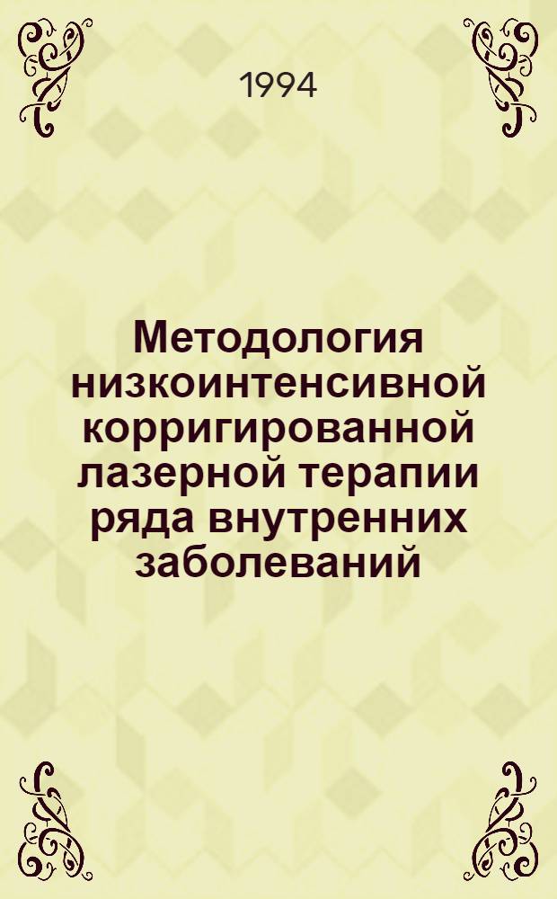 Методология низкоинтенсивной корригированной лазерной терапии ряда внутренних заболеваний, деформирующего и посттравматического остеоартрозов : Автореф. дис. на соиск. учен. степ. к.м.н