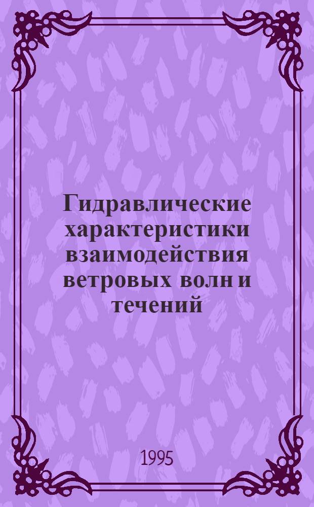Гидравлические характеристики взаимодействия ветровых волн и течений : Автореф. дис. на соиск. учен. степ. д.т.н