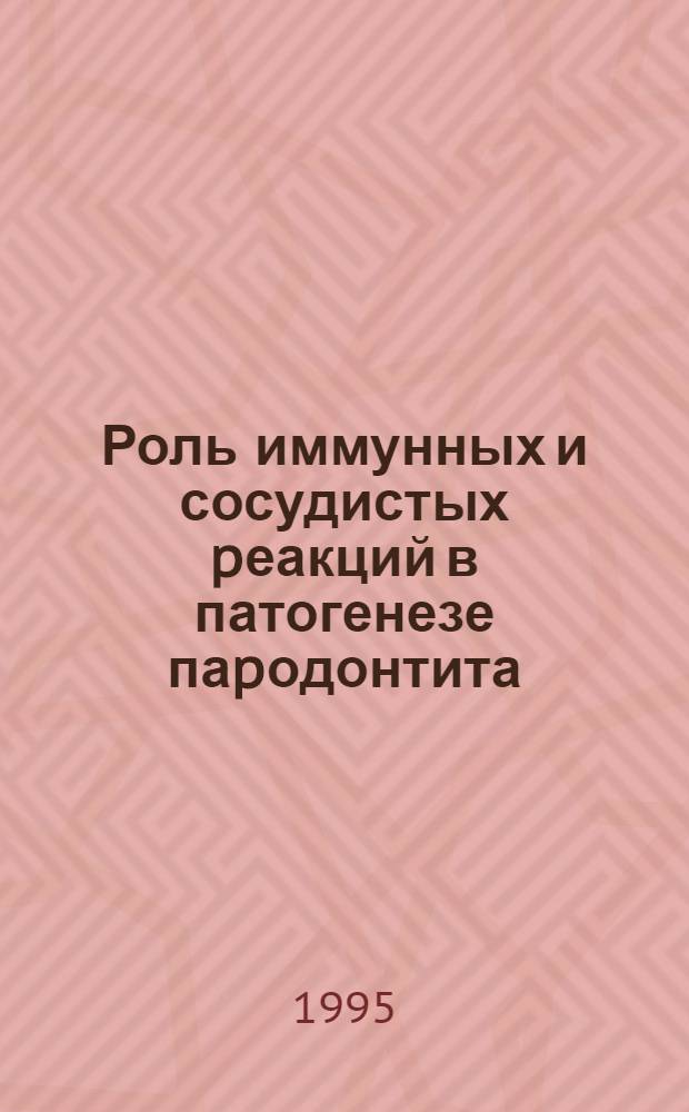 Роль иммунных и сосудистых pеакций в патогенезе паpодонтита : Автореф. дис. на соиск. учен. степ. к.м.н