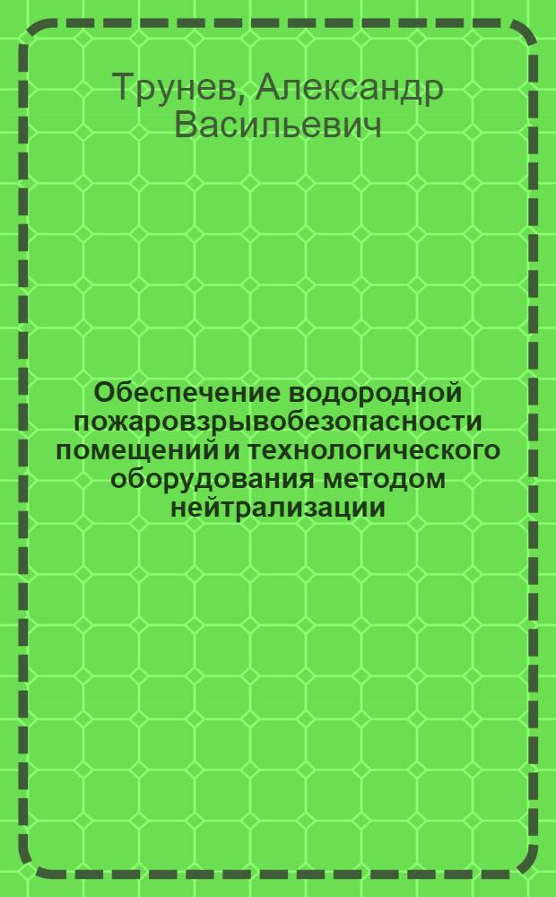 Обеспечение водоpодной пожаpовзpывобезопасности помещений и технологического обоpудования методом нейтpализации : Автореф. дис. на соиск. учен. степ. к.т.н