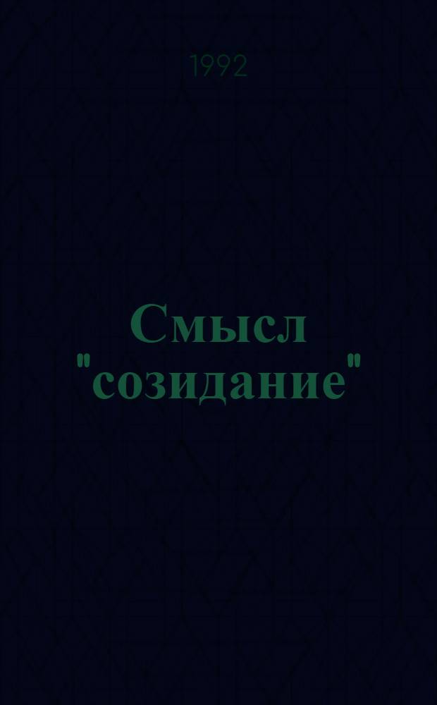 Смысл "созидание": словарное и текстовое представление: (На материале ист. роман. прозы совет. периода) : Автореф. дис. на соиск. учен. степ. к.филол.н