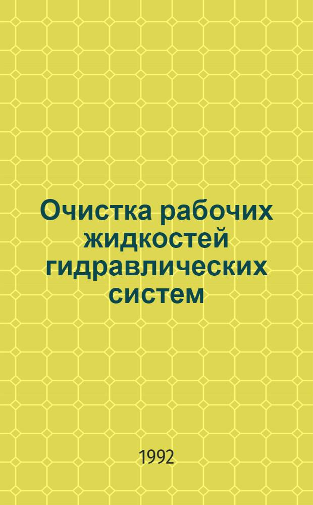 Очистка рабочих жидкостей гидравлических систем : Автореф. дис. на соиск. учен. степ. к.т.н