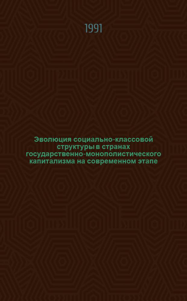 Эволюция социально-классовой структуры в странах государственно-монополистического капитализма на современном этапе: (На материалах США) : Автореф. дис. на соиск. учен. степ. к.филос.н