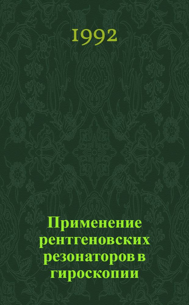 Применение рентгеновских резонаторов в гироскопии : Автореф. дис. на соиск. учен. степ. к.ф.-м.н