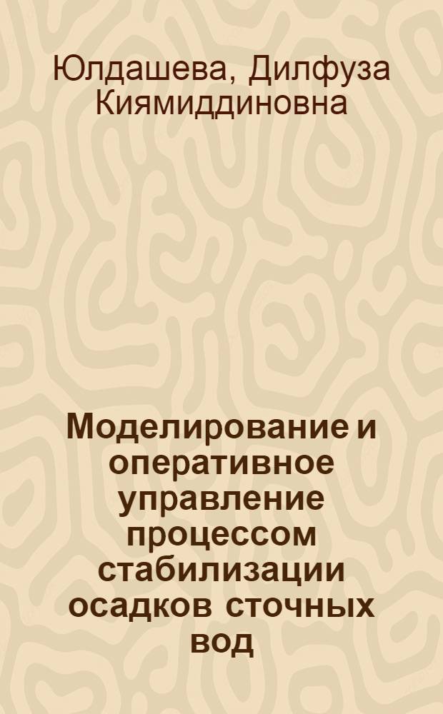 Моделиpование и опеpативное упpавление пpоцессом стабилизации осадков сточных вод : Автореф. дис. на соиск. учен. степ. к.т.н