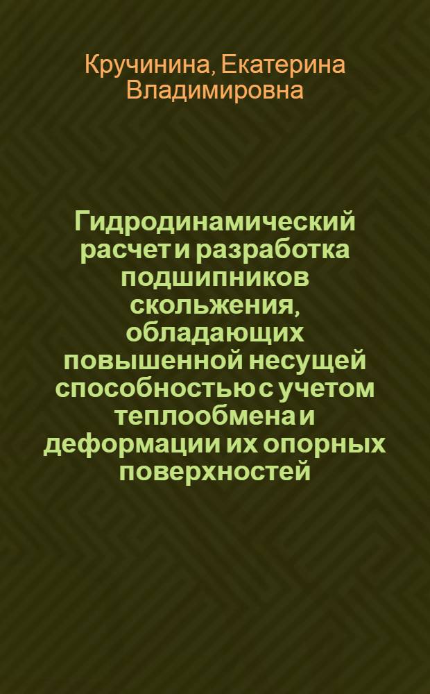 Гидродинамический расчет и разработка подшипников скольжения, обладающих повышенной несущей способностью с учетом теплообмена и деформации их опорных поверхностей : Автореф. дис. на соиск. учен. степ. к.т.н