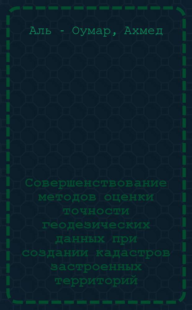 Совершенствование методов оценки точности геодезических данных при создании кадастров застроенных территорий (с использованием крупномасштабных топографических планов) : Автореф. дис. на соиск. учен. степ. к.т.н