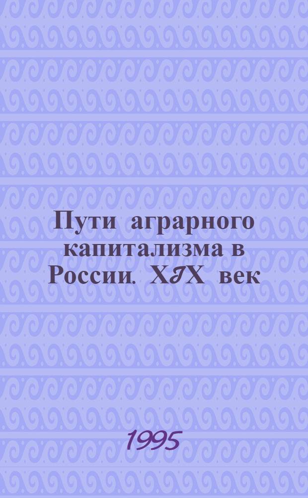 Пути аграрного капитализма в России. ХIХ век: (По материалам Поволжья) : Автореф. дис. на соиск. учен. степ. д.ист.н