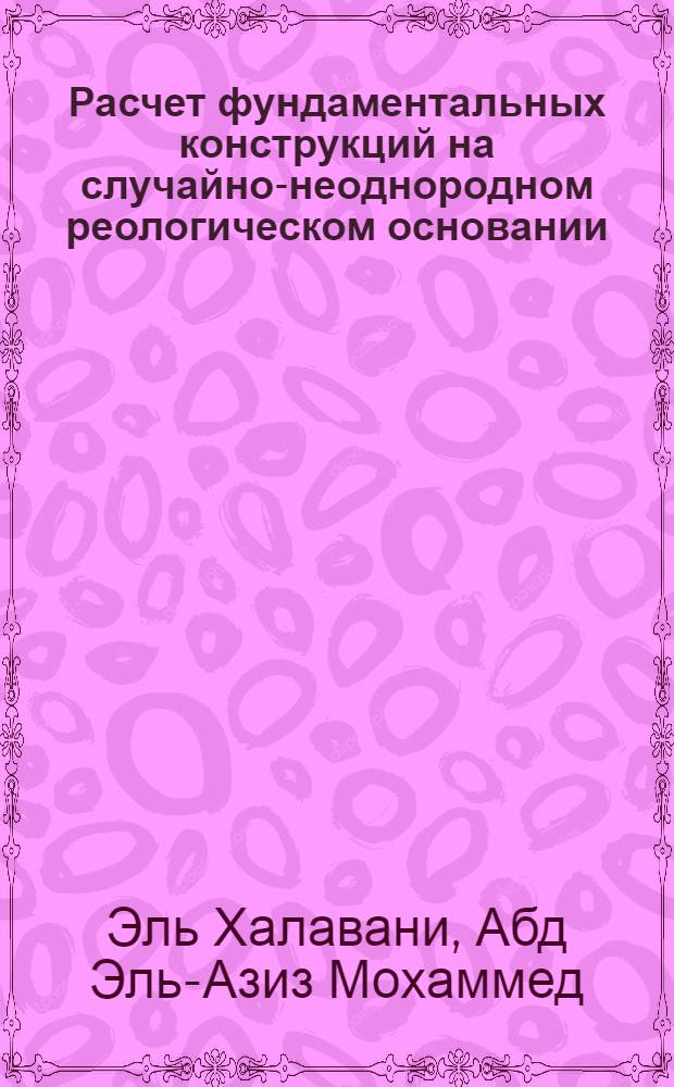 Расчет фундаментальных конструкций на случайно-неоднородном реологическом основании : Автореф. дис. на соиск. учен. степ. к.т.н