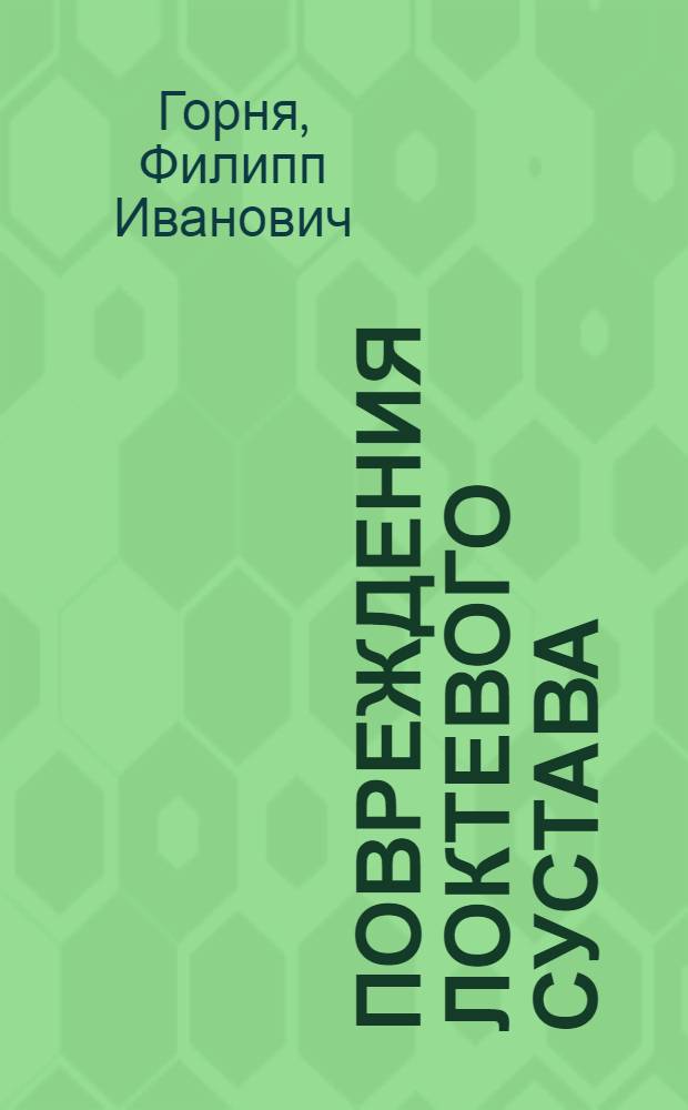 Повреждения локтевого сустава: (Комплексная система оптимизации лечения) : Автореф. дис. на соиск. учен. степ. д.м.н