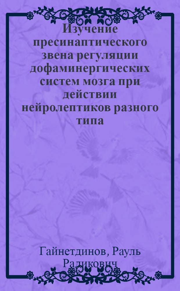 Изучение пресинаптического звена регуляции дофаминергических систем мозга при действии нейролептиков разного типа : Автореф. дис. на соиск. учен. степ. к.м.н