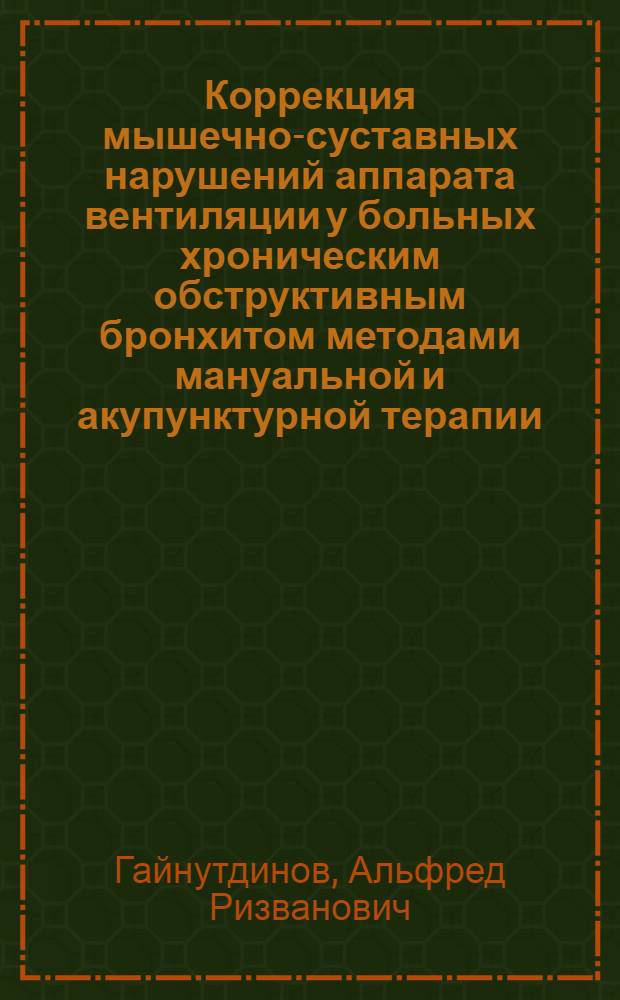 Коррекция мышечно-суставных нарушений аппарата вентиляции у больных хроническим обструктивным бронхитом методами мануальной и акупунктурной терапии : Автореф. дис. на соиск. учен. степ. к.м.н