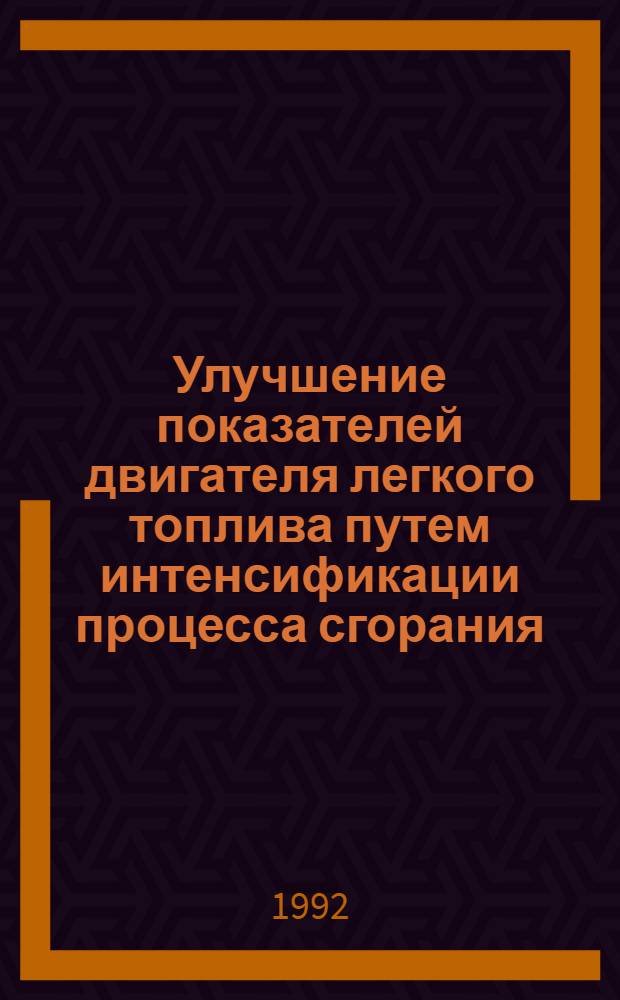 Улучшение показателей двигателя легкого топлива путем интенсификации процесса сгорания : Автореф. дис. на соиск. учен. степ. к.т.н