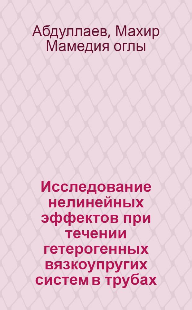 Исследование нелинейных эффектов при течении гетерогенных вязкоупругих систем в трубах : Автореф. дис. на соиск. учен. степ. к.т.н