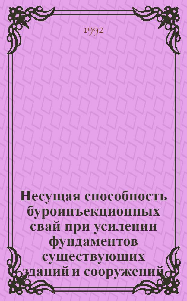 Несущая способность буроинъекционных свай при усилении фундаментов существующих зданий и сооружений : Автореф. дис. на соиск. учен. степ. к.т.н