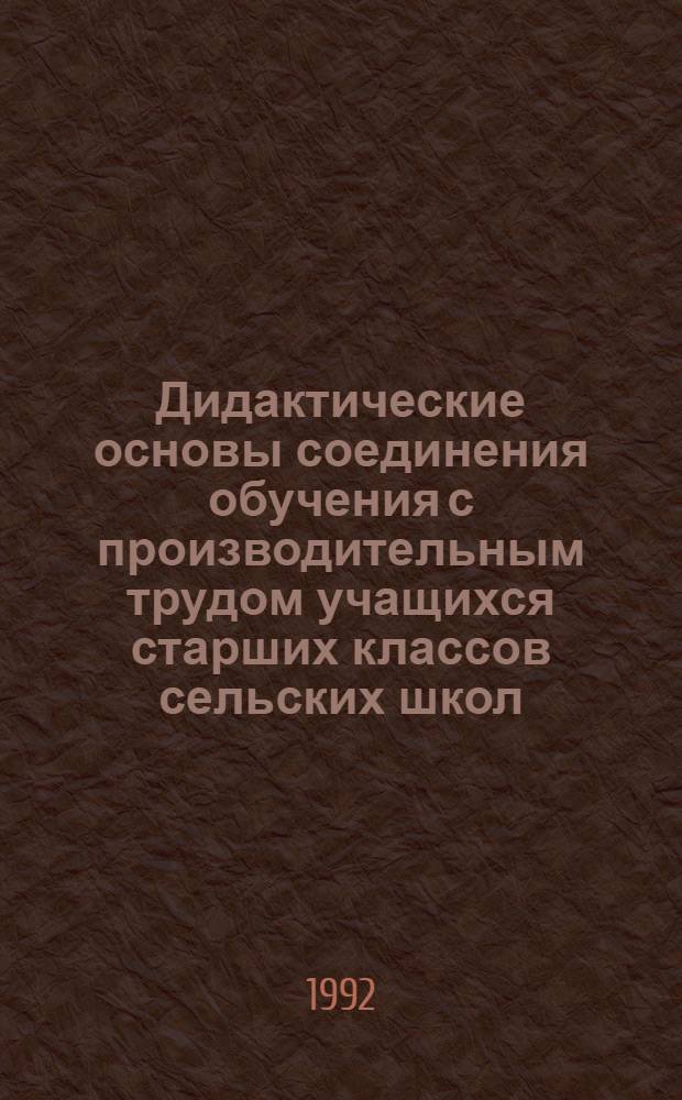 Дидактические основы соединения обучения с производительным трудом учащихся старших классов сельских школ : Автореф. дис. на соиск. учен. степ. к.п.н