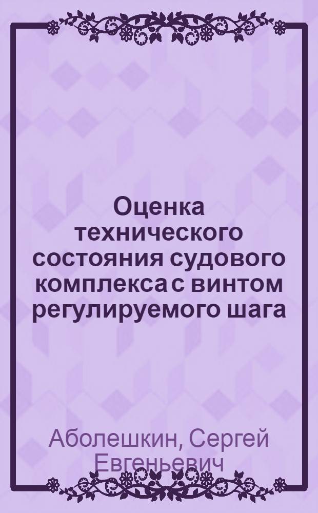 Оценка технического состояния судового комплекса с винтом регулируемого шага : Автореф. дис. на соиск. учен. степ. к.т.н