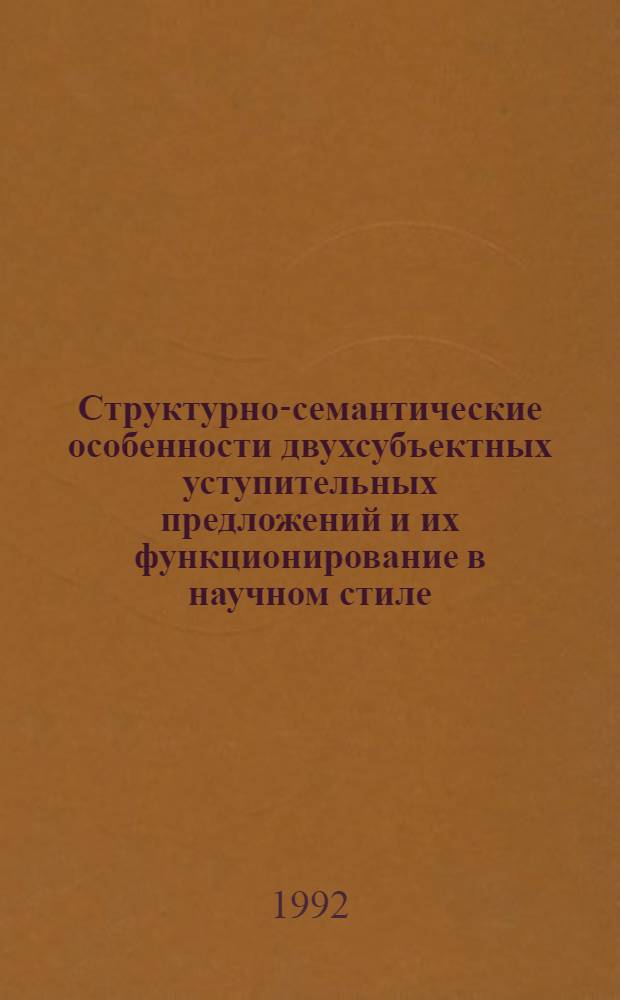 Структурно-семантические особенности двухсубъектных уступительных предложений и их функционирование в научном стиле: (На материале лит. соц.-гуманит. цикла) : Автореф. дис. на соиск. учен. степ. к.филол.н