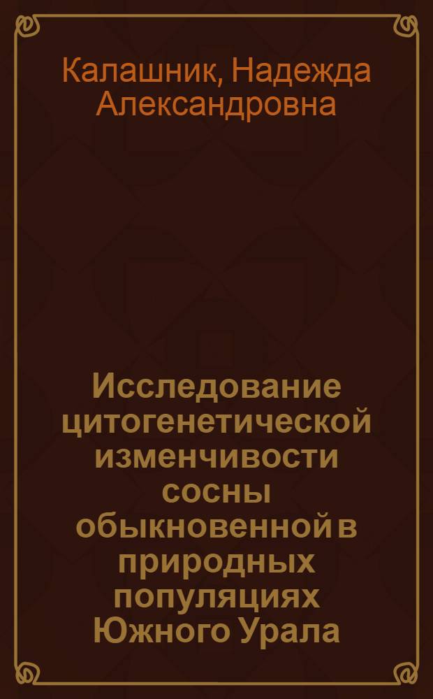Исследование цитогенетической изменчивости сосны обыкновенной в природных популяциях Южного Урала : Автореф. дис. на соиск. учен. степ. к.б.н