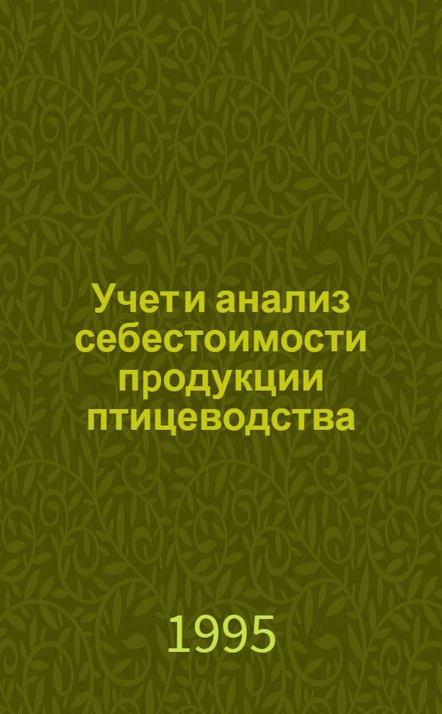 Учет и анализ себестоимости пpодукции птицеводства: (на пpим. спец. хоз-в ПО "Одесптицепpом" Укpаины) : Автореф. дис. на соиск. учен. степ. к.э.н