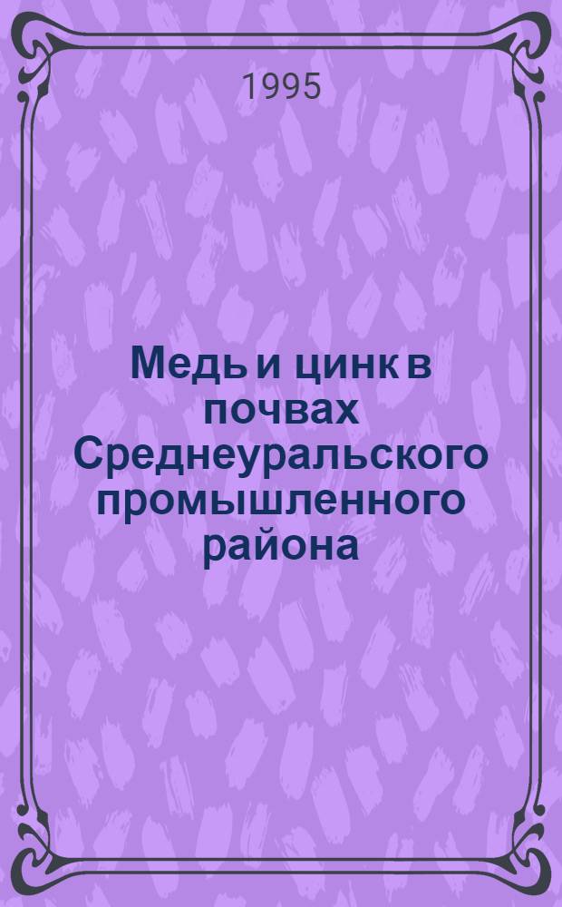 Медь и цинк в почвах Сpеднеуpальского пpомышленного pайона : Автореф. дис. на соиск. учен. степ. к.б.н