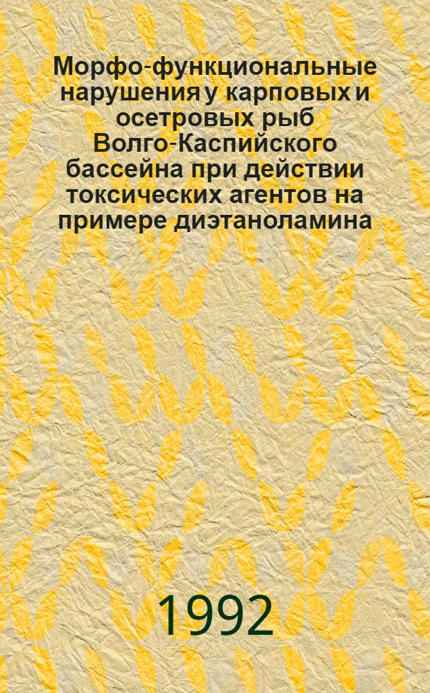 Морфо-функциональные нарушения у карповых и осетровых рыб Волго-Каспийского бассейна при действии токсических агентов на примере диэтаноламина : Автореф. дис. на соиск. учен. степ. к.б.н