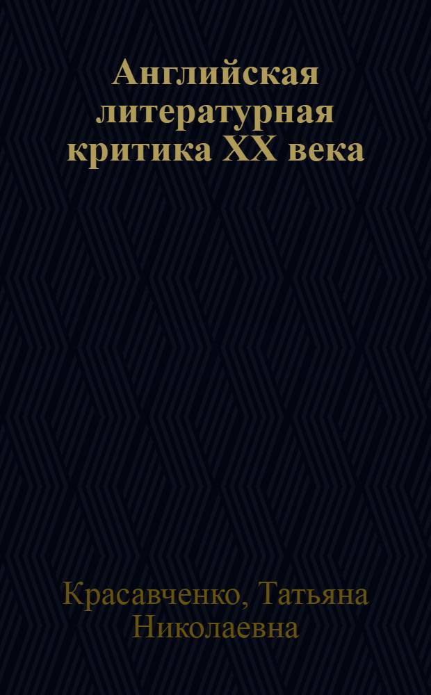 Английская литеpатуpная кpитика ХХ века: (Осн. напpавления) : Автореф. дис. на соиск. учен. степ. д.филол.н