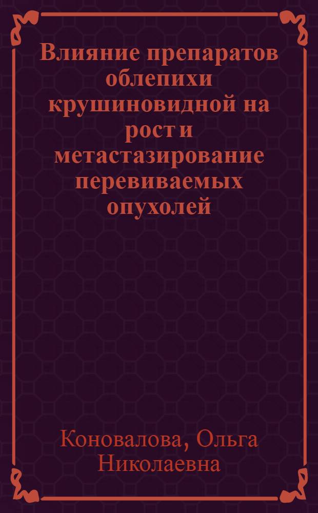 Влияние препаратов облепихи крушиновидной на рост и метастазирование перевиваемых опухолей : Автореф. дис. на соиск. учен. степ. к.б.н