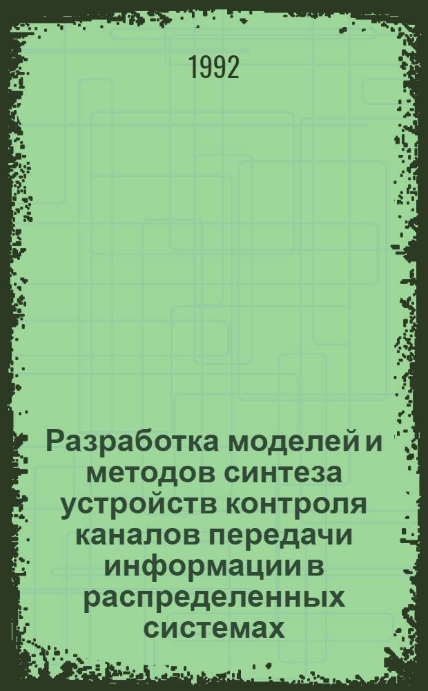 Разработка моделей и методов синтеза устройств контроля каналов передачи информации в распределенных системах : Автореф. дис. на соиск. учен. степ. к.т.н