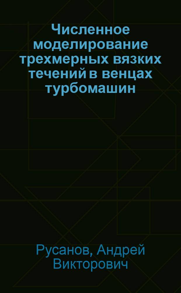 Численное моделирование трехмерных вязких течений в венцах турбомашин : Автореф. дис. на соиск. учен. степ. к.т.н