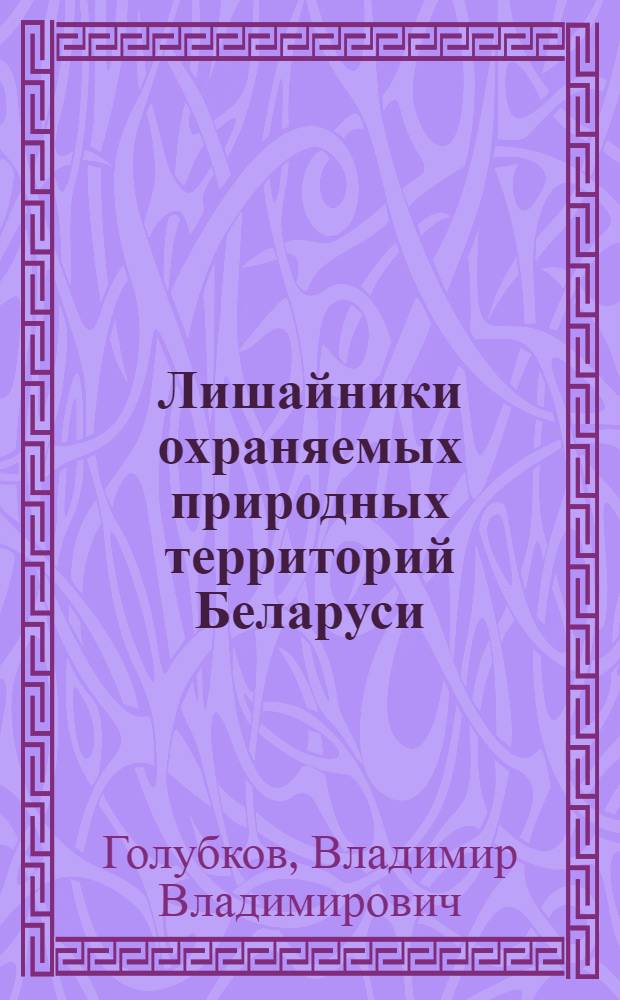 Лишайники охраняемых природных территорий Беларуси: (Флорист. и эколого-геогр. характеристика) : Автореф. дис. на соиск. учен. степ. к.б.н