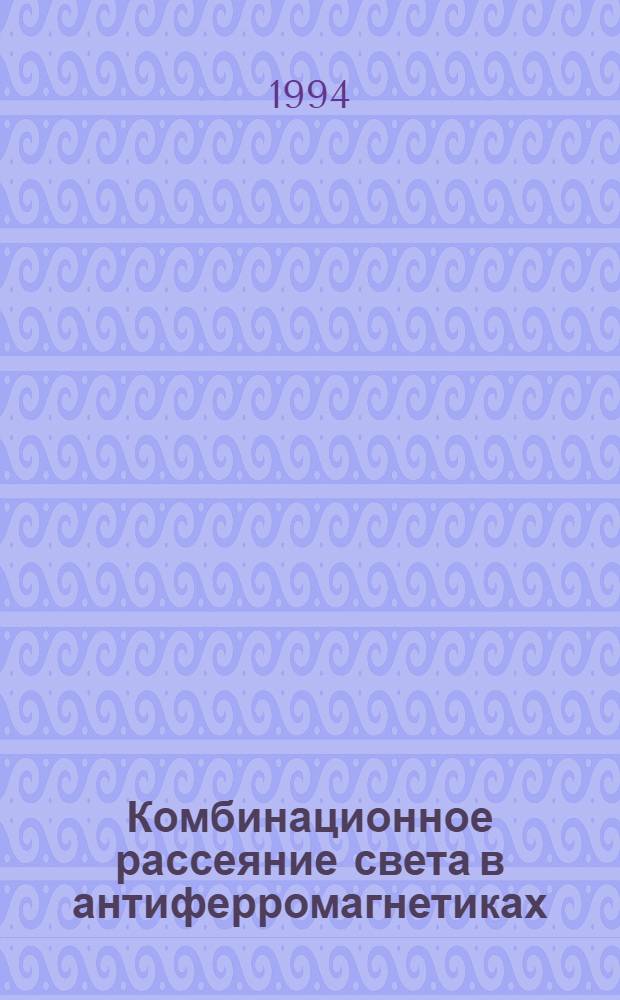 Комбинационное рассеяние света в антиферромагнетиках: квазидвумерном NH (CH ) NH MnCl и квазиодномерном CsMnCl 2H O : Автореф. дис. на соиск. учен. степ. к.ф.-м.н