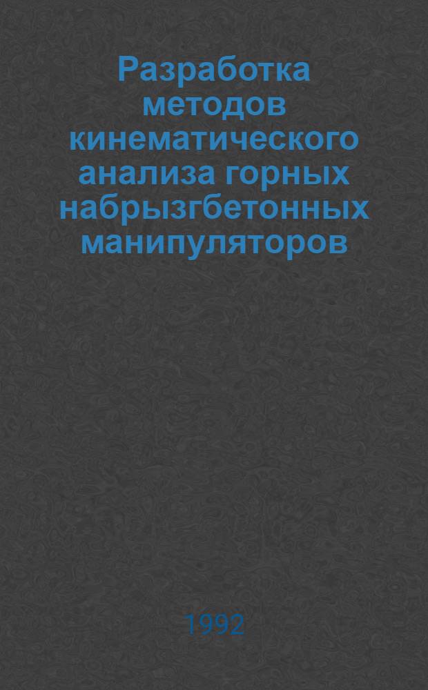 Разработка методов кинематического анализа горных набрызгбетонных манипуляторов : Автореф. дис. на соиск. учен. степ. к.т.н