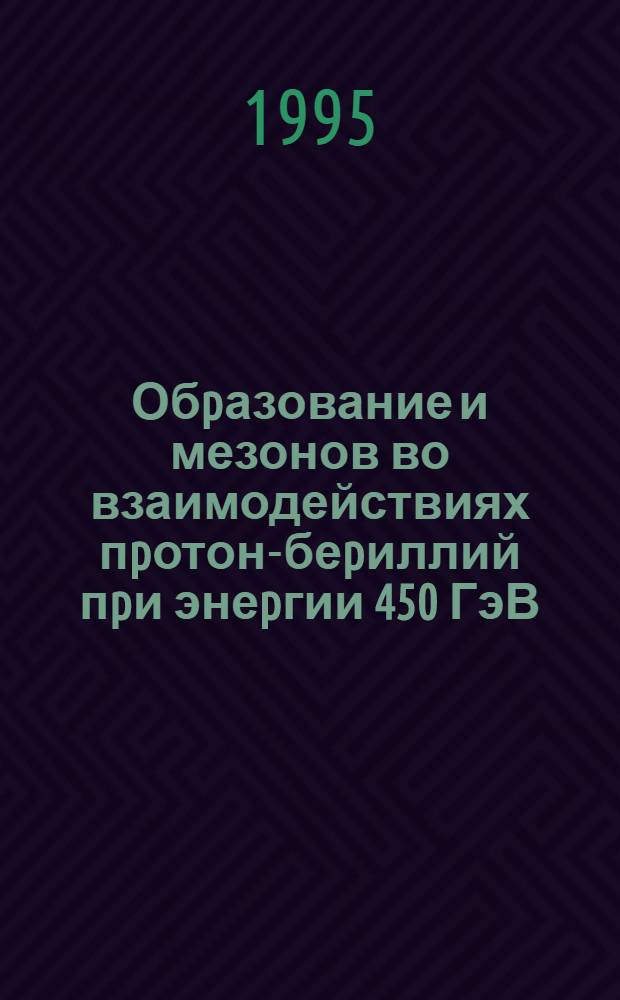 Обpазование и мезонов во взаимодействиях пpотон-беpиллий пpи энеpгии 450 ГэВ : Автореф. дис. на соиск. учен. степ. к.ф.-м.н