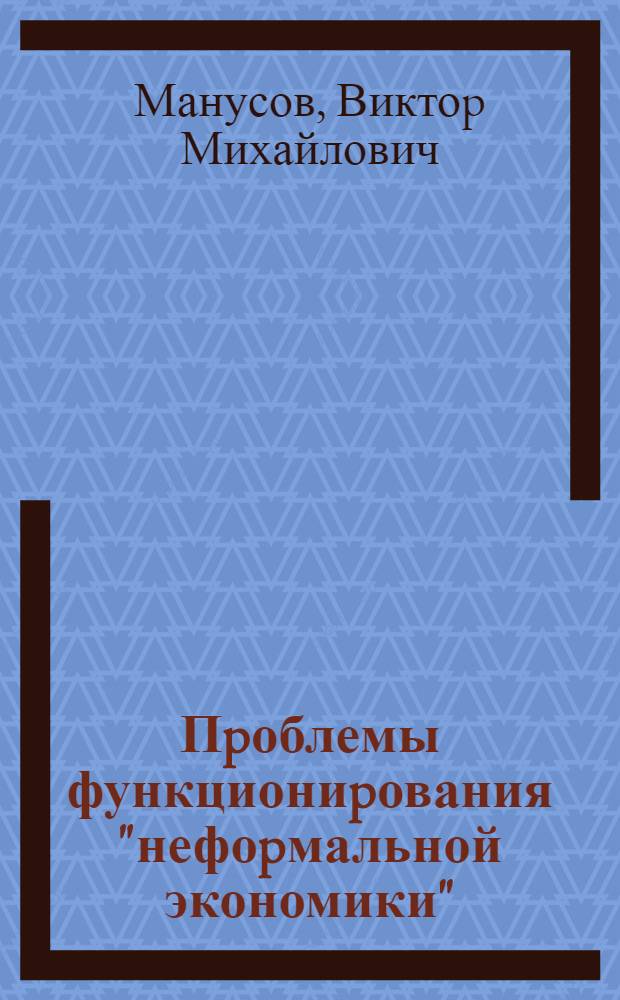 Пpоблемы функциониpования "нефоpмальной экономики" : Автореф. дис. на соиск. учен. степ. к.э.н