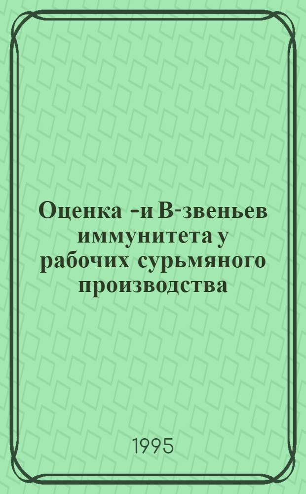 Оценка Т- и В-звеньев иммунитета у рабочих сурьмяного производства : Автореф. дис. на соиск. учен. степ. к.м.н