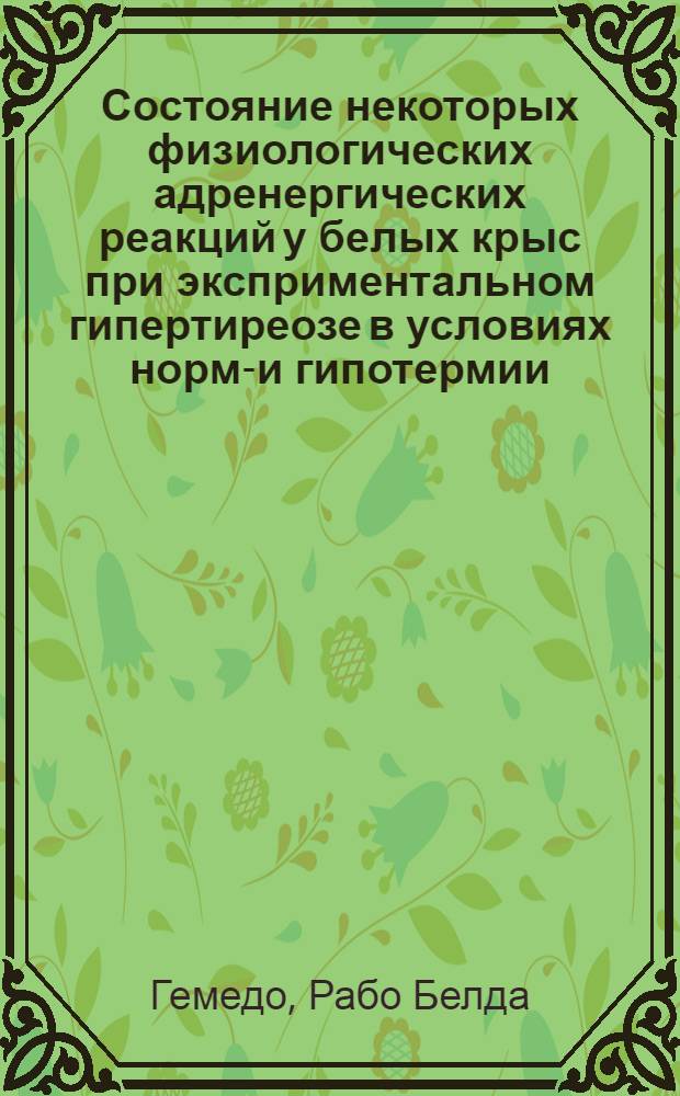 Состояние некоторых физиологических адренергических реакций у белых крыс при эксприментальном гипертиреозе в условиях нормо- и гипотермии : Автореф. дис. на соиск. учен. степ. к.б.н
