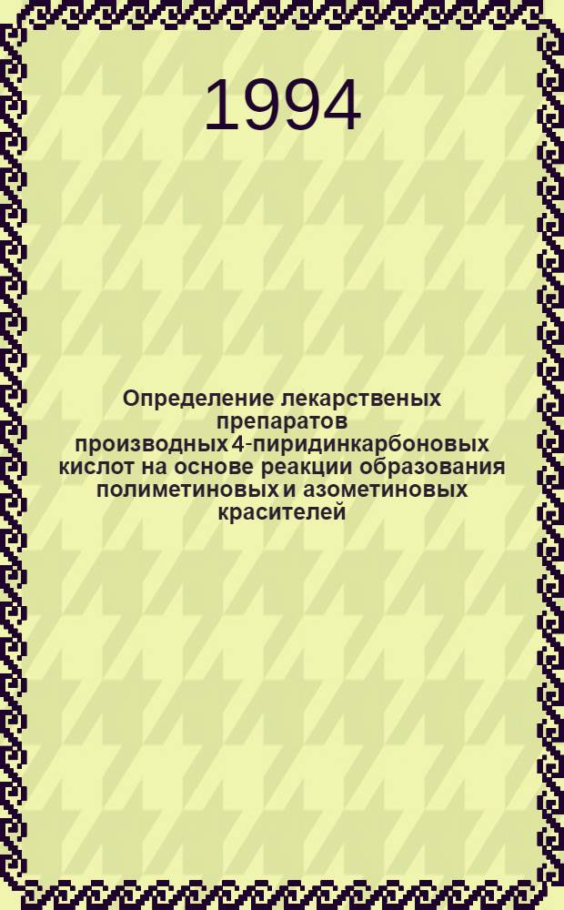 Определение лекарственых препаратов производных 4-пиридинкарбоновых кислот на основе реакции образования полиметиновых и азометиновых красителей : Автореф. дис. на соиск. учен. степ. к.фаpм.н