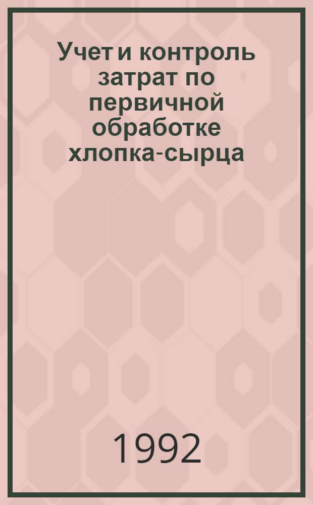 Учет и контроль затрат по первичной обработке хлопка-сырца (на материалах хлопкоочистит. пром-сти Респ. Туркменистан) : Автореф. дис. на соиск. учен. степ. к.э.н