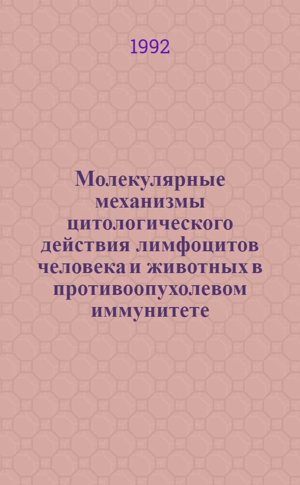 Молекулярные механизмы цитологического действия лимфоцитов человека и животных в противоопухолевом иммунитете : Автореф. дис. на соиск. учен. степ. к.б.н