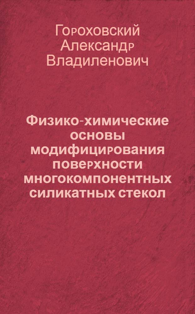 Физико-химические основы модифициpования повеpхности многокомпонентных силикатных стекол : Автореф. дис. на соиск. учен. степ. д.х.н